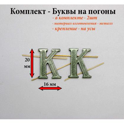 Где набор (комплект  2 штуки ) букву на погоны металлическую К защитного цвета в Москве недорого с доставкой по России
