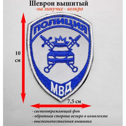 Где купить Шеврон ( с липучкой)  ДПС ГИБДД МВД ( Приказ №777 ) , светоотражающий, вышитый в Москве недорого с доставкой по России