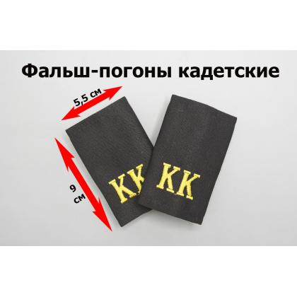 Где купить Фальшпогоны  Кадетские Черные КК ( желтые буквы ) Вышитые в Москве недорого с доставкой по России
