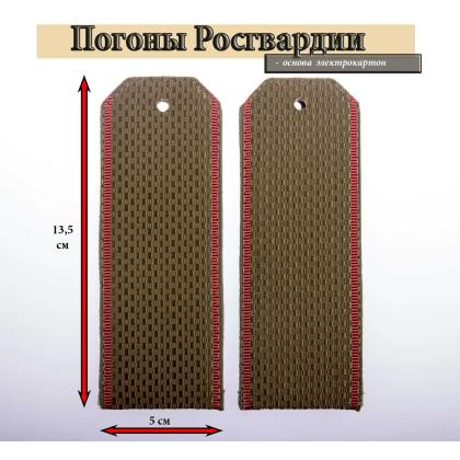 Где купить Погоны Росгвардии оливковые, краповый кант, Росгвардия, картон в Москве недорого