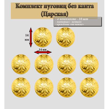Где купить комплект Набор Пуговица  ( 10 штук ) 14 мм РИА  , без канта (золото) в Москве недорого
