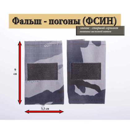 Где купить Фальшпогоны Кукла серая (вышитый), Старший Сержант (лычки МВД - прямые) в Москве недорого