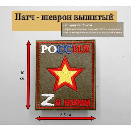 Где купить Нашивку на одежду - патч - шеврон РОССИЯ ЗА НАМИ, красные буквы, цв. олива, на липучке в Москве недорого с доставкой по России