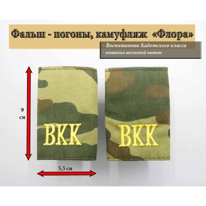Где купить Фальшпогоны ВКК флора (желтые вышитые буквы) в Москве недорого с доставкой по России