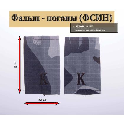 Где купить Фальшпогоны Кукла серая  ФСИН - курсант, вышитое черным К в Москве недорого