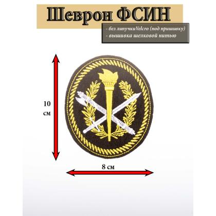 Где купить Шеврон вышитый  Образовательные учреждения ФСИН (овал с факелом) в МОскве недорого
