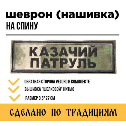 Где купить Нашивку на спину КАЗАЧИЙ ПАТРУЛЬ, вышитая , расцветка Степь, на липучке в Москве не дорого с доставкой по России