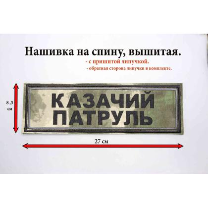 Где купить Нашивку на спину КАЗАЧИЙ ПАТРУЛЬ, вышитая , расцветка Степь, на липучке в Москве не дорого с доставкой по России