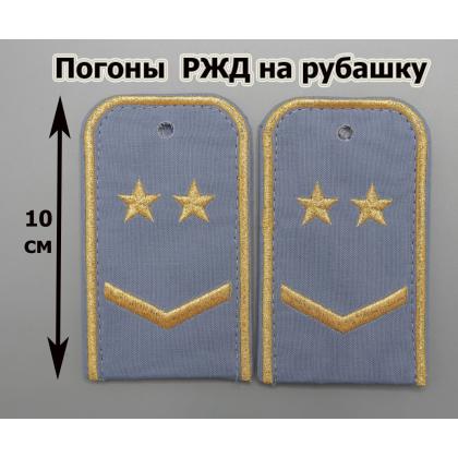 Где купить Погоны РЖД вышитые золотом голубые 1 лычка 2 звезды в Москве СПб недорого с доставкой по России