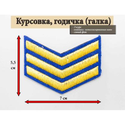 Где купить галку курсовку 3 года вышитую золотом на синем, Курсовка синия в Москве недорого рядом со мной