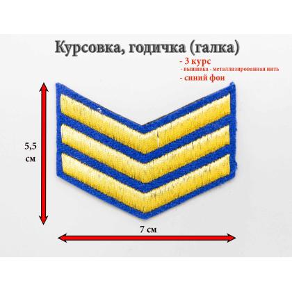 Где купить галку курсовку 3 года вышитую золотом на синем, Курсовка синия в Москве недорого рядом со мной