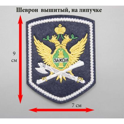 Где купить Шеврон вышитый ФССП ( герб закон ),темно-синее поле ( шелк ) с липучкой в Москве недорого с доставкой по России