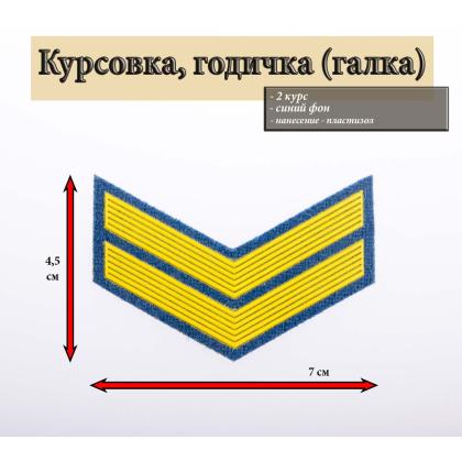 Где купить галка 2 год пластизоль желтый на голубом (МЧС)  Курсовкe годичку в Москве недорого 