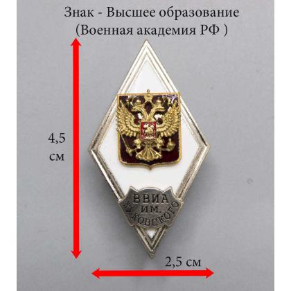 Где купить знак высшее образование значок металлический ВВИА им. Жуковского (Ромб РФ) горячая эмаль в Москве недорого с доставкой по России