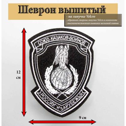 Где купить Шеврон СКВРиЗ, вышитый (шелк) черный фон,белая вышивка на липучке в Москве недорого