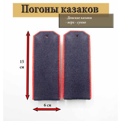 Где купить Погоны синие казачьи, с красным кантом (16 см) донских казаков в Москве недорого с доставкой по России