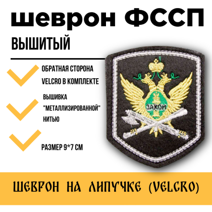 Где купить Шеврон вышитый  ФССП ( герб закон ),  черное поле нить(металл золото) с липучкой в Москве недорого