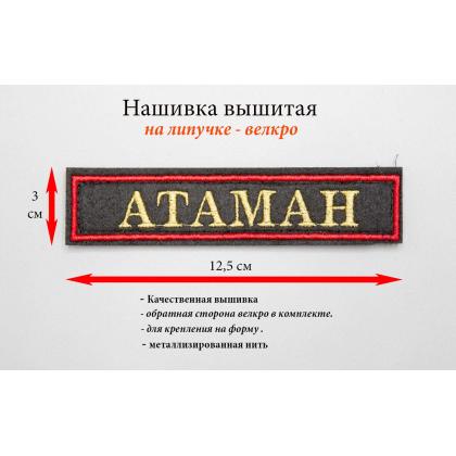 Где купить Нашивку Атаман вышитую  (Поле черное, Кант красный, Буквы золото) в Москве недорого с доставкой по России
