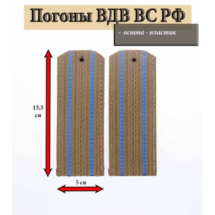 Где купить Погоны для ВС РФ оливковые 2 голубых просвета (на пластике) в Москве недорого с доставкой по России