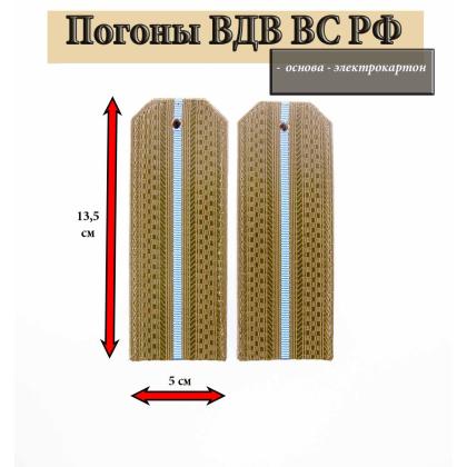 Где купить Погоны ВДВ оливковые 1 голубой просвет, картон