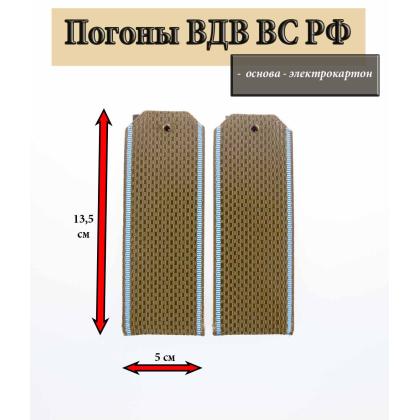 Где купить Погоны ВДВ оливковые  голубой кант, картон в Москве недорого