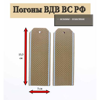 Где купить Погоны ВДВ оливковые  голубой кант (на пластике) в Москве недорого