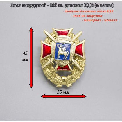 Где купить знак нагрудный значок  ВДВ 106  гвардия ( дивизия ) красный ( в венке ) в Москве недорого с доставкой по России