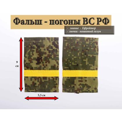 Где купить Фальшпогоны  русская цифра с нашитым текстильным галуном желтым (ефрейтор) в Москве недорого