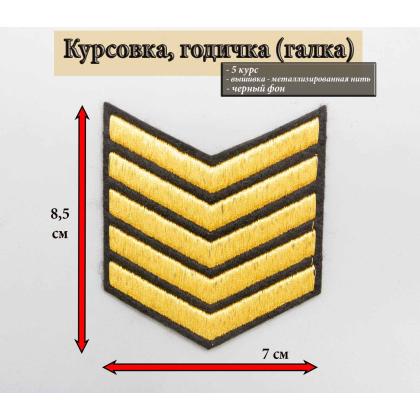 Где купить галку - курсовку  5 лет вышитую золотом на черном, Курсовка в Москве недорого с доставкой по России