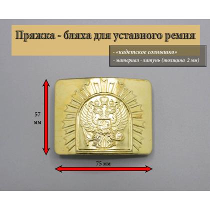 Где купить кадетскую пряжку Бляху на уставной ремень латунная-2мм в Москве недорого