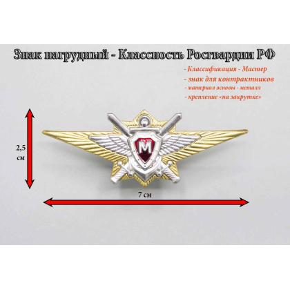 Где купить Нагрудный знак классность Росгвардия для контрактников М (Мастер) в Москве недорого с доставкой по России