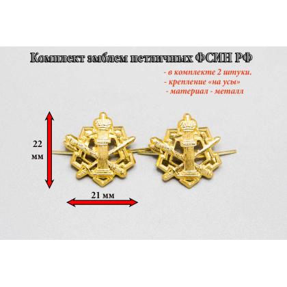 Где купить комплект Набор ( 2 штуки ) эмблемы петличнаые ( металл )  ФСИН  желтые в Москве недорого