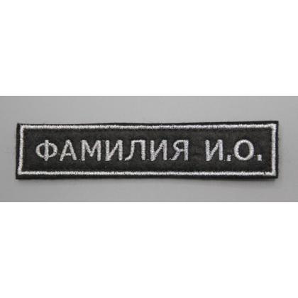 Где купить Нашивка именная ФИО, ( именной шеврон -Фамилия) Поле чёрное, Кант серебро, Буквы серебро  военторг Атаман Москва доставка дешево