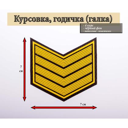 Где купить галку 4 год пластизоль на черном (с просветами), Курсовку годичку в Москве недорого