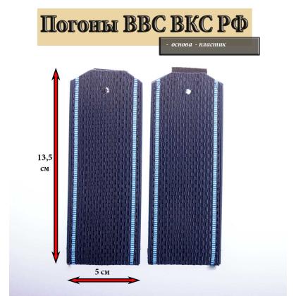 Где купить армейские Погоны синие голубой кант (на пластике) ВВС ВКС ВС РФ в Москве недорого
