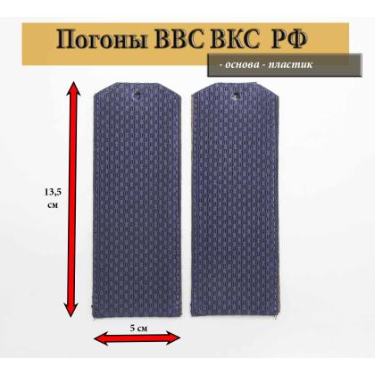 Где купить армейские Погоны ВВС ВКС России синие чистые (на пластике) в Москве недорого