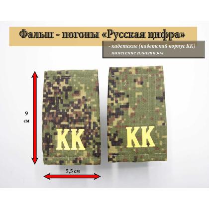 Где купить Фальшпогоны Кадетские Русская цифра КК ( желтые буквы ) Пластизоль в Москве недорого с доставкой по России
