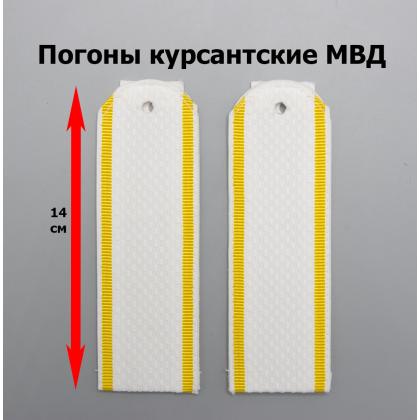 Где купить Погоны белые, курсант полиция (МВД) в Москве недорого с доставкой по России