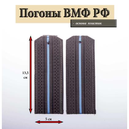 Где купить Погоны черные, галунные,  1 голубой просвет (ВВС ВКС ВМФ РФ), пластик в Москве недорого