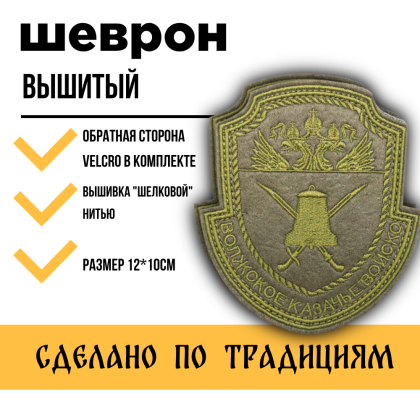 Где купить Шеврон Волжское казачье войско КВ вышитый Олива на липучке в Москве недорого с доставкой по России