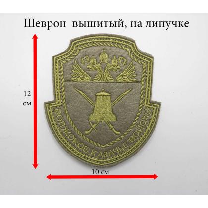 Где купить Шеврон Волжское казачье войско КВ вышитый Олива на липучке в Москве недорого с доставкой по России