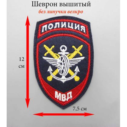 Где купить Шеврон вышитый синий МВД ( подразделения внутренних дел на транспорте) в Москве недорого 