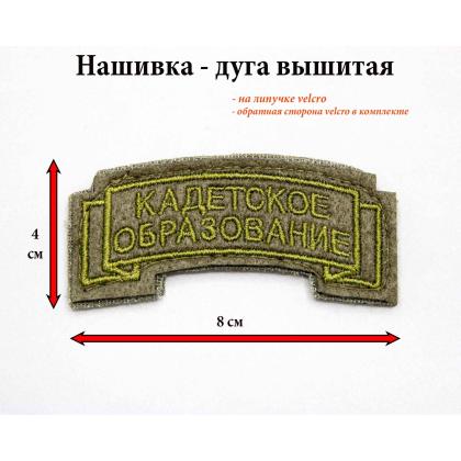 Где купить нашивку на плечо Дугу Кадетское образование полевую ( оливковую ) на камуфляжную форму, на липучке в Москве недорого с доставкой по России