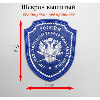 Где купить Шеврон Госреестр казачьих ВОЙСК вышитый (шелк) синий без липучки в Москве недорого с доставкой по России