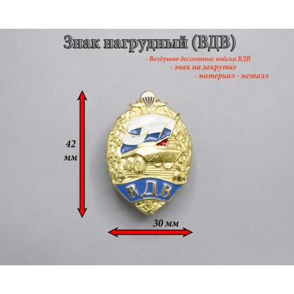 Где купить нагрудный знак значок ВДВ БТР на венке в Москве недорого с доставкой по Москве