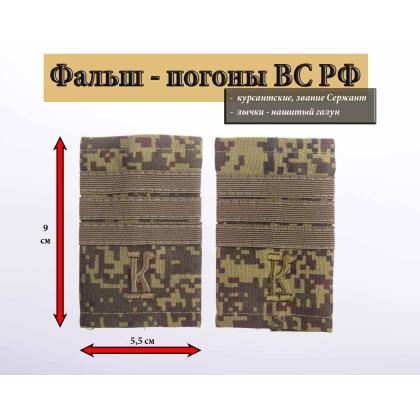 Где купить Фальшпогоны   русская цифра с нашитым текстильным галуном оливковым (сержант + К) в Москве недорого