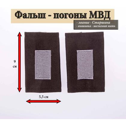 Где купить Фальшпогоны МВД черные вышитые серым (Старшина) в Москве недорого