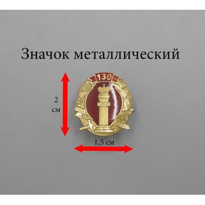 Где купить Значок мет. 130 лет (овал с эмблемой УИС, заливка смолой) на пимсе НОВ-941 в Москве недорого с доставкой по России