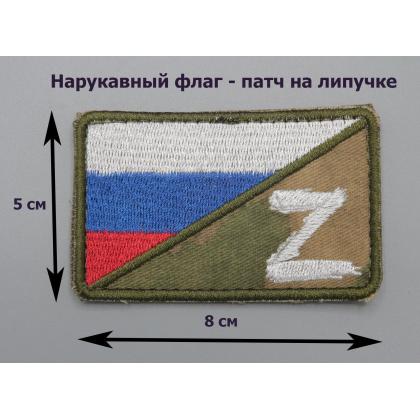 Где купить Шеврон - патч - нарукавный флаг Z ( Триколор - Донбасс) ( 8 х 5 ), фон Степь, вышитый, на липучке в Москве не дорого с доставкой по России