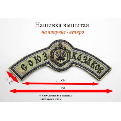 Где купить Нашивку (дуга) Союз Казаков вышитая, расцветка камуфляж, на липучке в Москве недорого рядом со мной